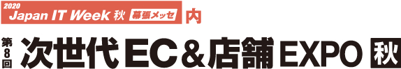 ユニバーサルナレッジ、2020 Japan IT Week秋「次世代EC&店舗EXPO」にサイト内検索「ユニサーチ」を初出展