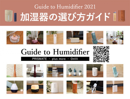 PRISMATE（プリズメイト）& plus more（プラスモア）& Onlili（オンリリ）がお届けするGuide to Humidifier 2021『加湿器の選び方ガイド』OPENのお知らせ