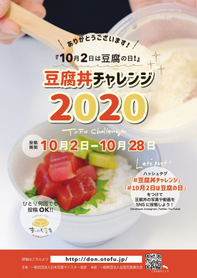 10月2日は豆腐の日！ ＳＮＳを活用した『豆腐丼チャレンジ2020』を開催します！