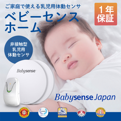 【新商品】10月9日より世界35か国で使用されている睡眠中の赤ちゃんを見守る体動センサ『ベビーセンスホーム』を販売開始