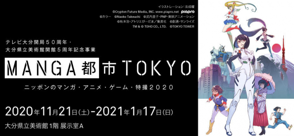 東京と大分２会場のみで開催！「MANGA都市TOKYO ニッポンのマンガ・アニメ・ゲーム・特撮 2020」展 in 大分県立美術館