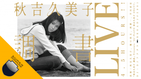 10月17日、DOMMUNEで女優・秋吉久美子特集！4時間半生放送！ 秋吉久美子の「正体」に迫る「取り調べ調書」LIVE！