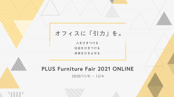 これからのオフィスや働き方を示すヒントが盛りだくさん！ 「PLUS Furniture Fair 2021 ONLINE」を開催します！