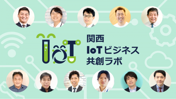 KDLが「関西IoTビジネス共創ラボ」設立、関西から西日本のIoT普及を目指す　日本マイクロソフト社協力のもと、西日本エリア初の試み