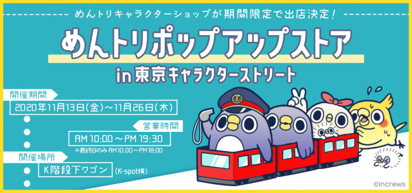 LINEスタンプ発の大人気キャラクター「めんトリ」、東京駅一番街の「東京キャラクターストリート」に進出決定！11月13日（金）よりポップアップストアが期間限定オープン！