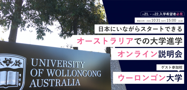 [10/31（土曜）15時] オーストラリア・ウーロンゴン大学（University of Wollongong） を招きオンライン海外大学進学説明会を開催｜主催：株式会社ワールドアベニュー