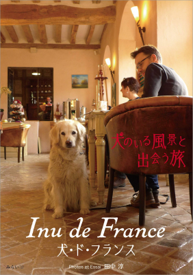 ページをめくると、美しいフランスの街並みの中で犬とその飼い主がいる風景に出会う幸せな旅が始まる。写真随筆家のエッセイで臨場感溢れる『Inu de France（犬・ド・フランス）』11/10発売