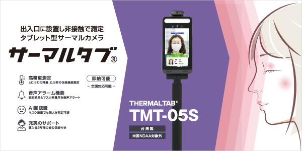 ソリッド株式会社（本社：大阪府大阪市、代表取締役社長：徳岡 太郎）は、台湾製の非接触温度測定カメラ「サーマルタブ TMT-05S」を販売しております。
