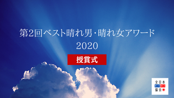 日本一の晴れ男・晴れ女を決める祭典「ベスト晴れ男・晴れ女アワード2020」の授賞式が開催