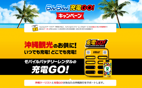 琉球インタラクティブ、“らんらん♪充電GO!キャンペーン”を開催