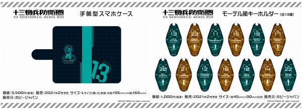 ドラマチックアドベンチャー『十三機兵防衛圏』より、手帳型スマホケース・モーテル風キーホルダーが発売！