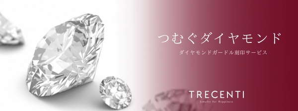 永遠の輝きに想いを刻む。 ダイヤモンド刻印サービス「つむぐダイヤモンド」発売