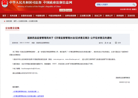 中国国家薬品監督管理局が11月13日に発表した「歯磨き粉監督管理辯法（意見募集稿）」並びに本法の「起草説明文」の全文日本語翻訳を行いました。WWIPは当翻訳データを無償で公開します。