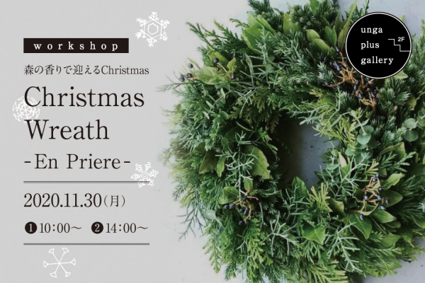 『11月30日 森の香りで迎える Christmas Wreath』中止のお知らせ
