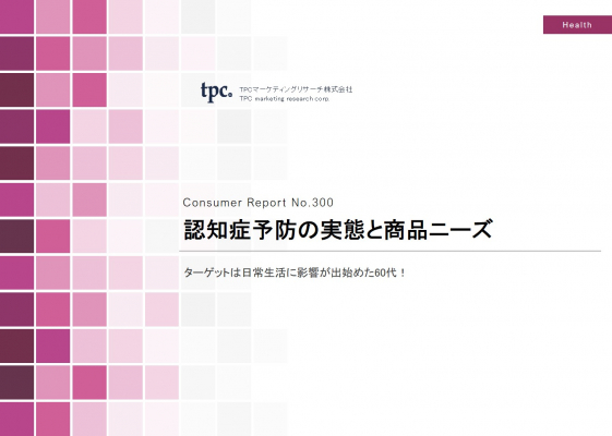 TPCマーケティングリサーチ株式会社、認知症予防の実態と商品ニーズについて調査結果を発表