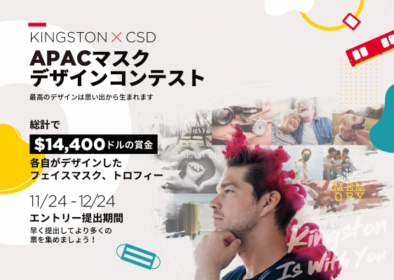Kingston、CSDとアジア太平洋地域で「思い出は自分を強くさせる」パートナーシップを締結ーフェイスマスクのデザインコンテストを開催、最大14,400米ドル相当の賞金を用意