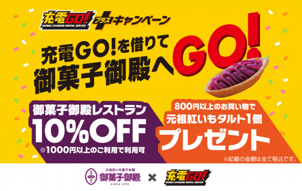琉球インタラクティブ、“充電GO!を借りて御菓子御殿へGO!”キャンペーンを開催