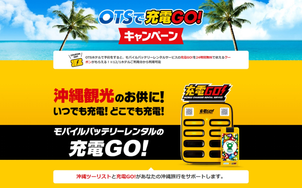 琉球インタラクティブ、“OTSで充電GO!キャンペーン”を開催