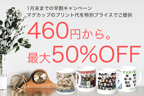 記念品や販促品の大定番！マグカップが印刷込で460円から！ 最大50％OFFのマグカップ早割キャンペーン