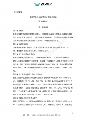 [日本語翻訳データ販売開始]2020年11月、新中国化粧品監督管理条例に基づき、中国NMPA局発表の化粧品申請に関する７つの実務規定の内、2規定について修正された意見募集第２稿の日本語翻訳を販売開始。