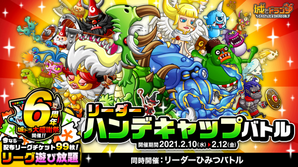 城とドラゴン で リーダーハンデキャップバトル を2月10日 水 より開催 パワーアップしたキャラでランキング上位を目指せ マピオンニュース