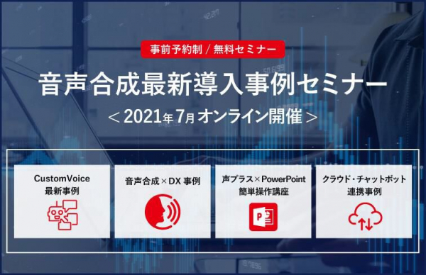 7月オンライン開催 音声合成エーアイ最新導入事例セミナー マピオンニュース