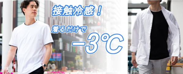 猛暑の救世主！着るだけでー3℃ 大注目のアイスコットン接触冷感サマーニット ～「Makuake」サイト 6月15日先行販売開始～