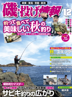 堤防釣りをはじめ磯 サーフ などバラエティーに富んだ記事が満載の 磯 投げ情報vol 30 10月21日発売 秋の美味しい魚を気軽に釣って味わう企画や最先端のノウハウなど盛りだくさんな内容です マピオンニュース