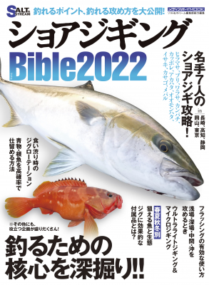 「ショアジギングBible2022」が2022年7月22日に発売！