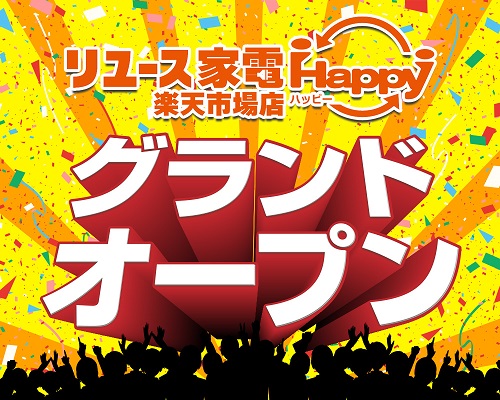 家電専門のリユースショップ「リユース家電Happy」が、楽天市場に7月26日（火）オープン