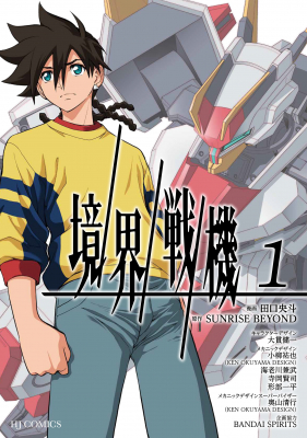TVアニメ「境界戦機」のコミカライズコミックス第1巻が7月25日（月）発売！