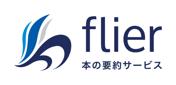 本の要約サービス「flier」 JR東日本の個室ブース型シェアオフィス「STATION BOOTH」にて 8月1日から3か月間利用可能に！