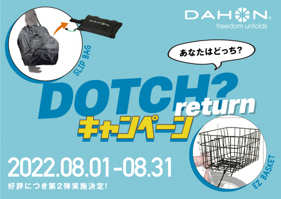 DAHON 8月1日よりプレゼントキャンペーン「DOTCH?キャンペーン return 」を実施