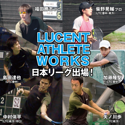 【テニス】ルーセントアスリートワークス「テニス日本リーグ」に出場！意気込みを語る