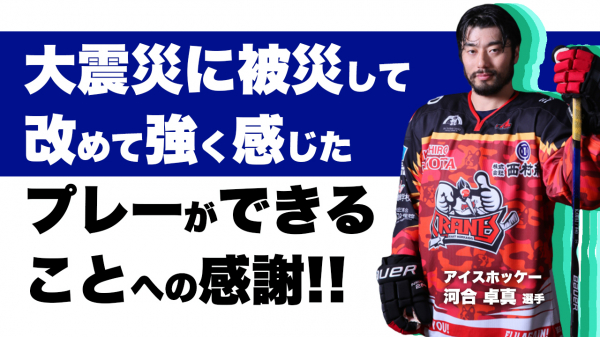 海外留学経験を生かす アイスホッケーにかける河合選手の熱い想いとは アイスホッケー 河合卓真選手との対談動画が 5月23日 日 18 00 に公開されました サイバースポーツchannel マピオンニュース