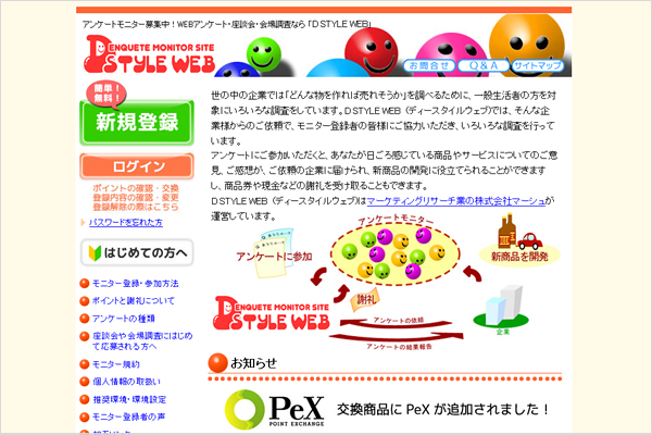 アンケートモニターサイトの「D STYLE WEB」、ポイント交換サイト「PeX」と提携しポイント交換が可能に