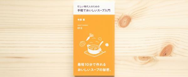 「スマート新書」7月新刊として、『忙しい現代人のための 手軽でおいしいスープ入門』を7月17日（火）に発売！