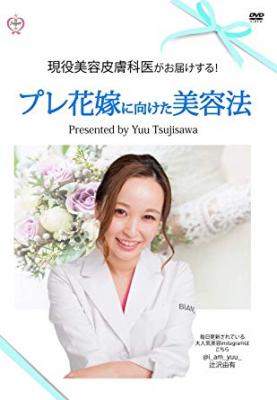 美容メンテナンスの参考に　『現役美容皮膚科医がお届けする！プレ花嫁に向けた美容法　Presented by Yuu Tsujisawa 』が、Amazon DOD（ディスク・オン・デマンド）で発売！
