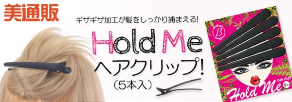 プロ向け美容材料の通信販売サイト「美通販」が、ギザギザ加工で髪をしっかり捕まえる「HOLD ME ヘアクリップ（5本入）」キャンペーンを開催！