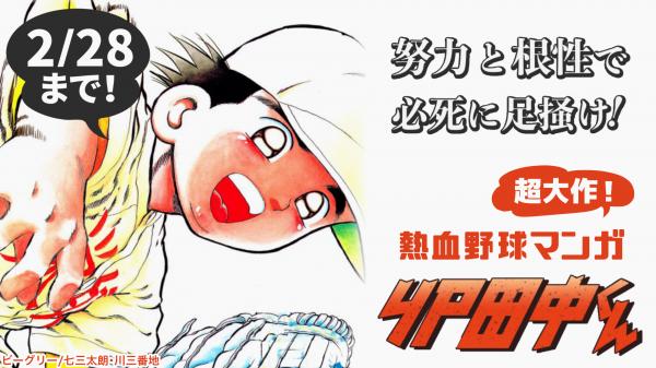 野球漫画のレジェンド「４Ｐ田中くん」がマンガKINGにて本日（2月22日）より2月28日まで全巻読み放題で公開！