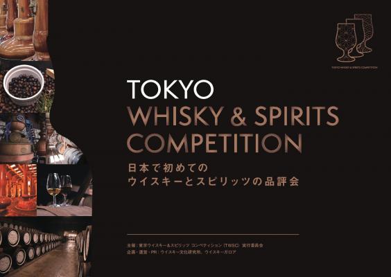 【取材のお受付開始】日本初！東京・恵比寿でウイスキー＆スピリッツの品評会！