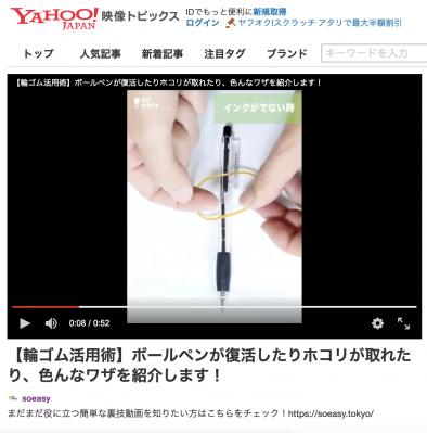 No.1ライフハック動画投稿サイト「soeasy（ソーイージー）」が「Yahoo!映像トピックス」へコンテンツの提供を開始