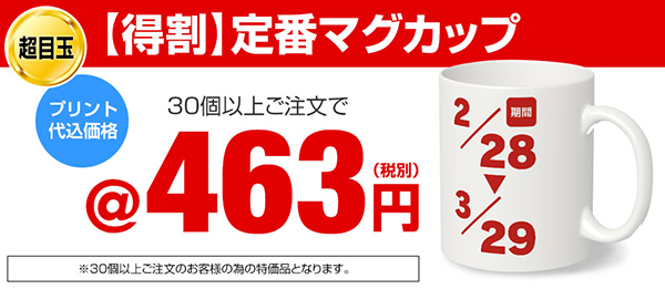 イメージマジック【得割！マグカップキャンペーン開催！】定番マグカップを大特価で販売！