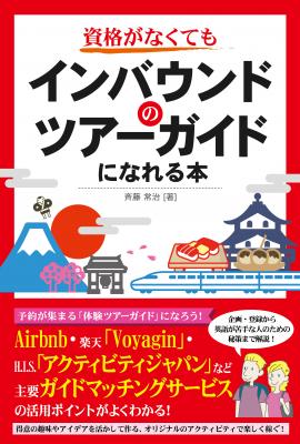 2018年1月の通訳案内士法改正で、様々な企業が、資格のない日本人ガイドとインバウンドを有償で結びつける「ガイドマッチングサービス」を始めています。本書は様々なガイドマッチングサービスを解説します。