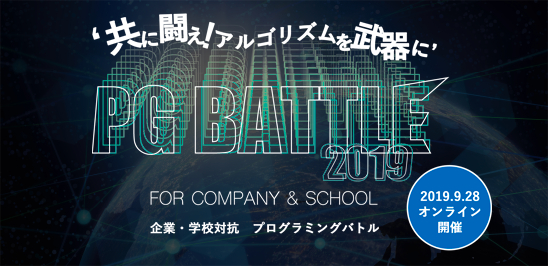 企業および学校対抗プログラミングコンテスト「PG BATTLE 2019」開催　2019年3月1日よりスポンサー募集開始
