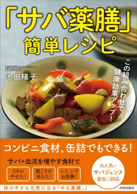 昨年大ブーム「サバ」を今年はこう食べる！『この組み合わせで健康効果アップ！「サバ薬膳」簡単レシピ』（著・池田陽子）3月2日発売！