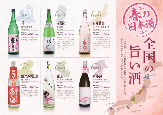全国各地の個性豊かな旬の銘柄が集結！ 「鳥良」春の日本酒フェア開催