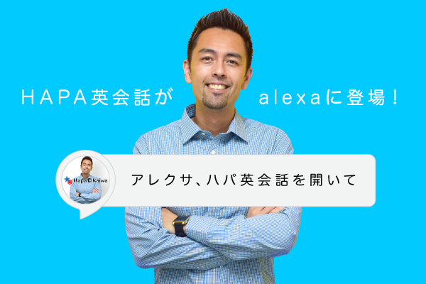 大人気コンテンツHAPA英会話PodcastがAlexaスキルを提供開始!