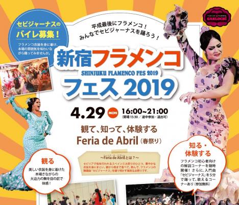 みんなで踊ろう！平成最後にフラメンコ！ 新宿フラメンコフェス 2019開催