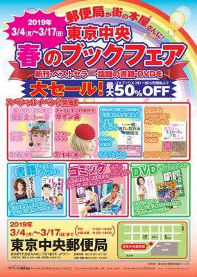 3月4日から、東京中央郵便局にてゴマブックスの書籍・コミック・DVD計430作品の大セール「東京中央　春のブックフェア」がスタート！！